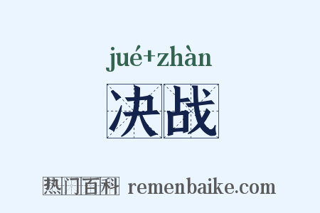 决战是什么意思的图片
